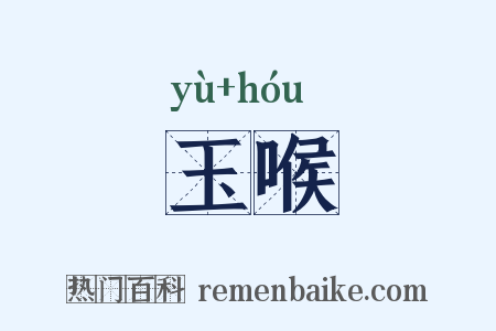 玉喉是什么意思的图片